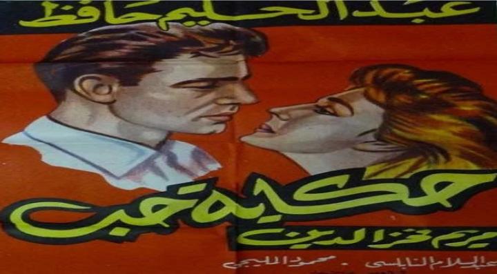 مشاهدة فيلم حكاية حب كامل HD