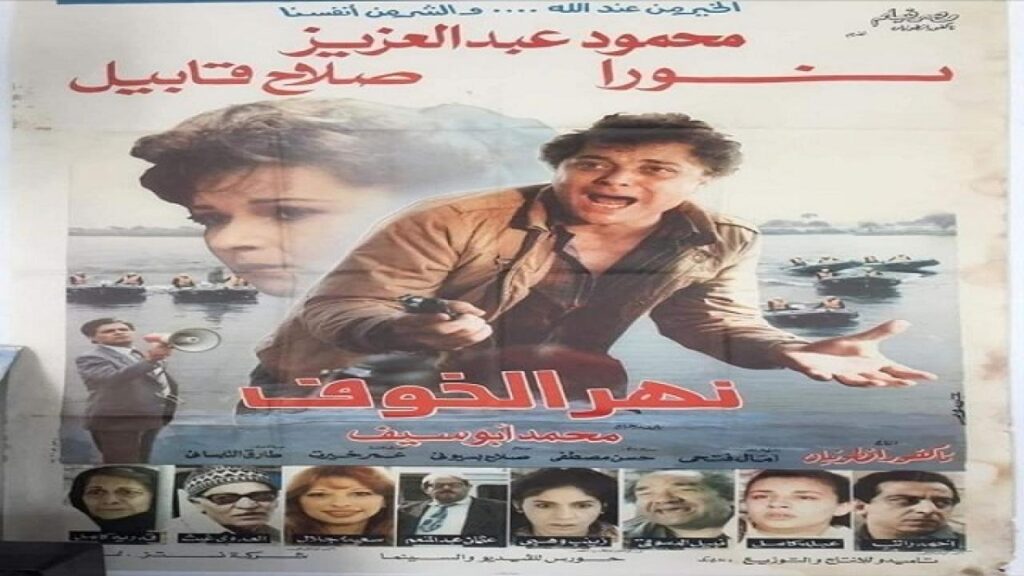 مشاهدة فيلم نهر الخوف 1988 كامل HD
