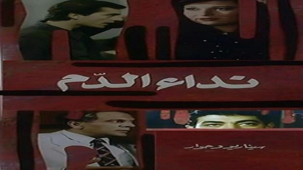 مشاهدة فيلم نداء الدم 1987 كامل HD