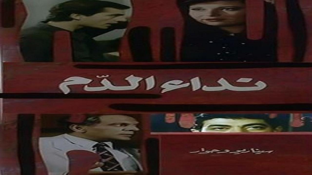 مشاهدة فيلم نداء الدم 1987 كامل HD