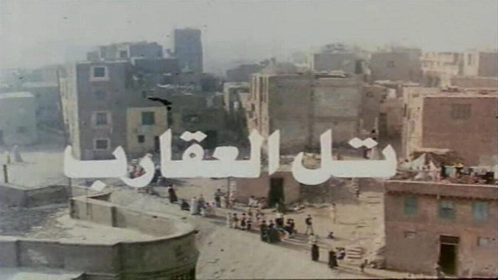 مشاهدة فيلم تل العقارب 1985 كامل HD