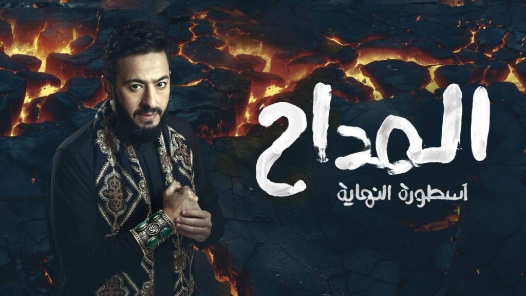 مشاهدة مسلسل المداح 6 الحلقة 3 الثالثة HD