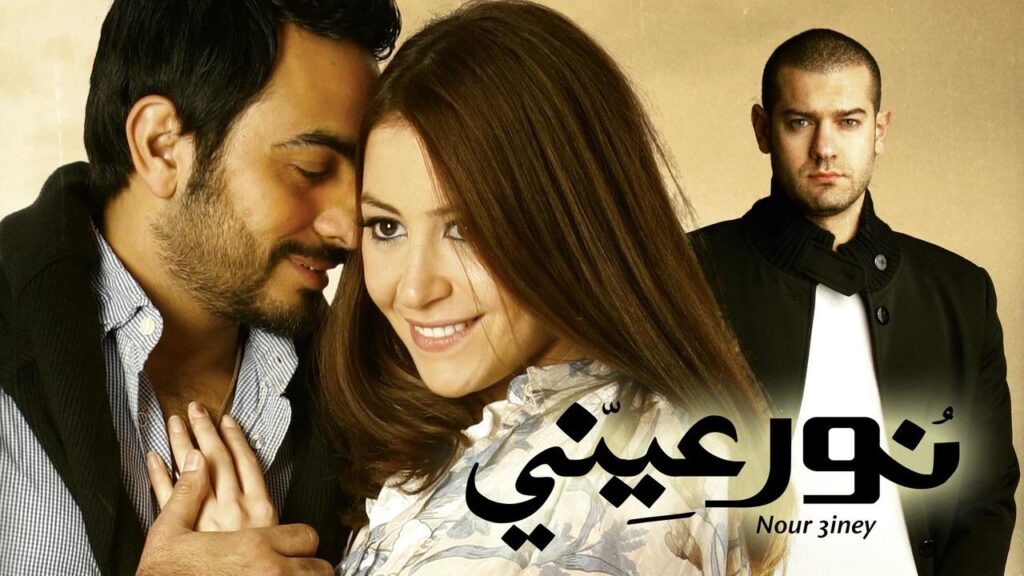 مشاهدة فيلم نور عيني 2010 كامل HD