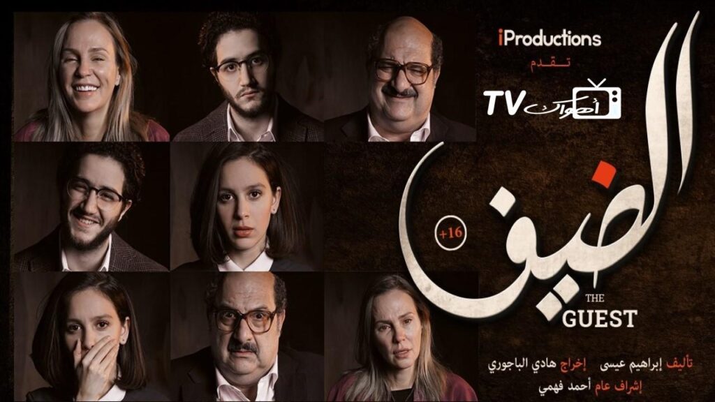 مشاهدة فيلم الضيف 2019 كامل HD