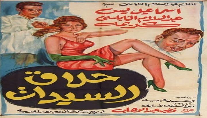 مشاهدة فيلم حلاق السيدات كامل HD