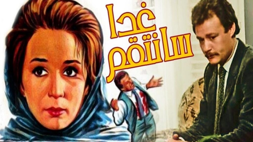 مشاهدة فيلم غدا سأنتقم 1983 كامل HD