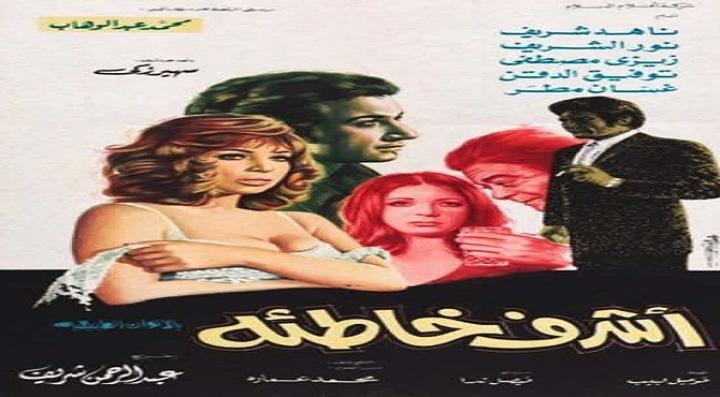 مشاهدة فيلم أشرف خاطئة كامل HD