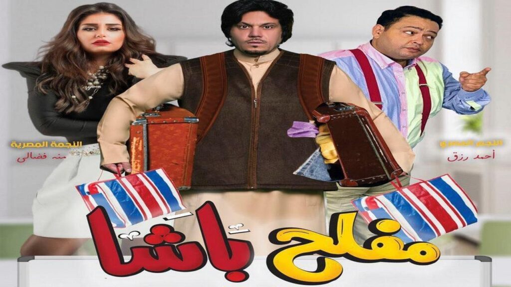 مشاهدة فيلم مفلح باشا 2021 كامل HD