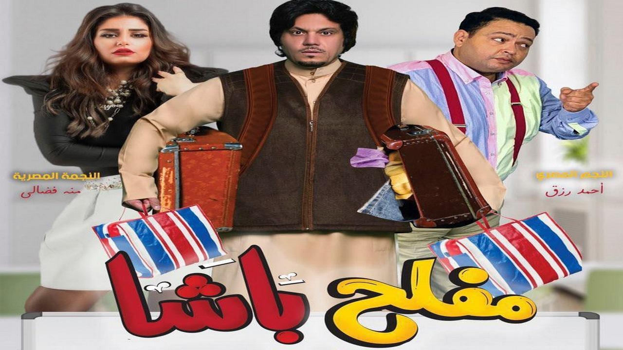 مشاهدة فيلم مفلح باشا 2021 كامل HD