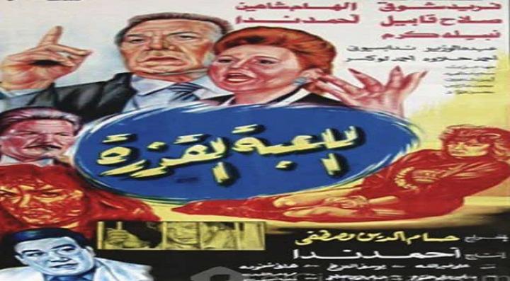 مشاهدة فيلم اللعبة القذرة كامل HD