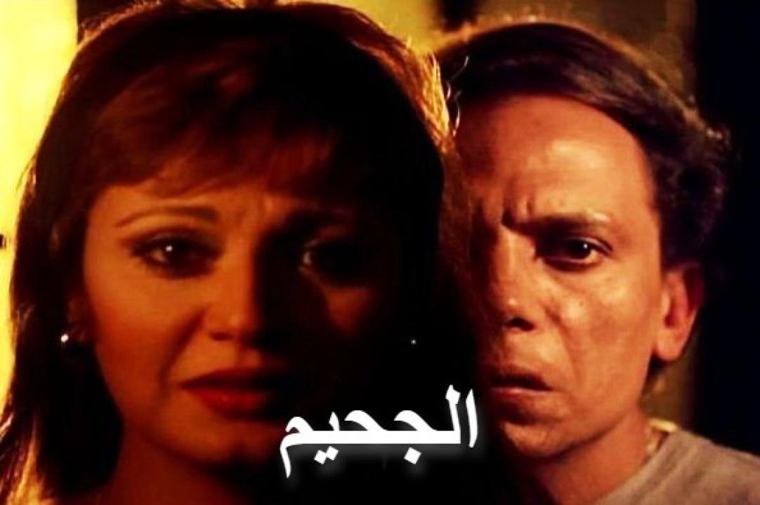 مشاهدة فيلم الجحيم 1980 كامل HD