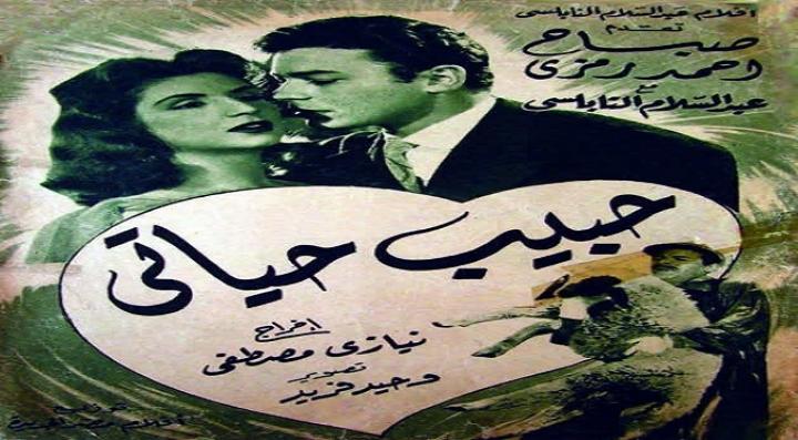 مشاهدة فيلم حبيب حياتي كامل HD