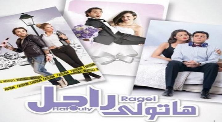 مشاهدة فيلم هاتولى راجل كامل HD