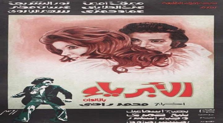 مشاهدة فيلم الأبرياء كامل HD