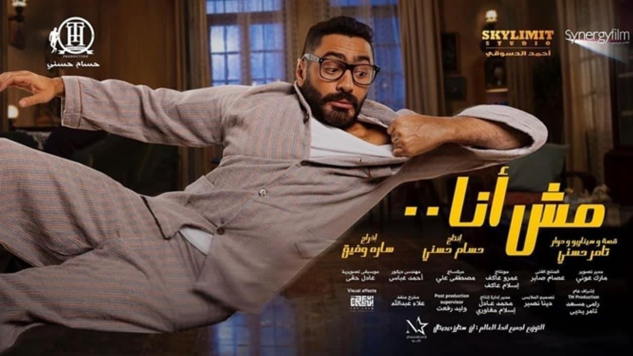 مشاهدة فيلم مش انا 2021 كامل HD