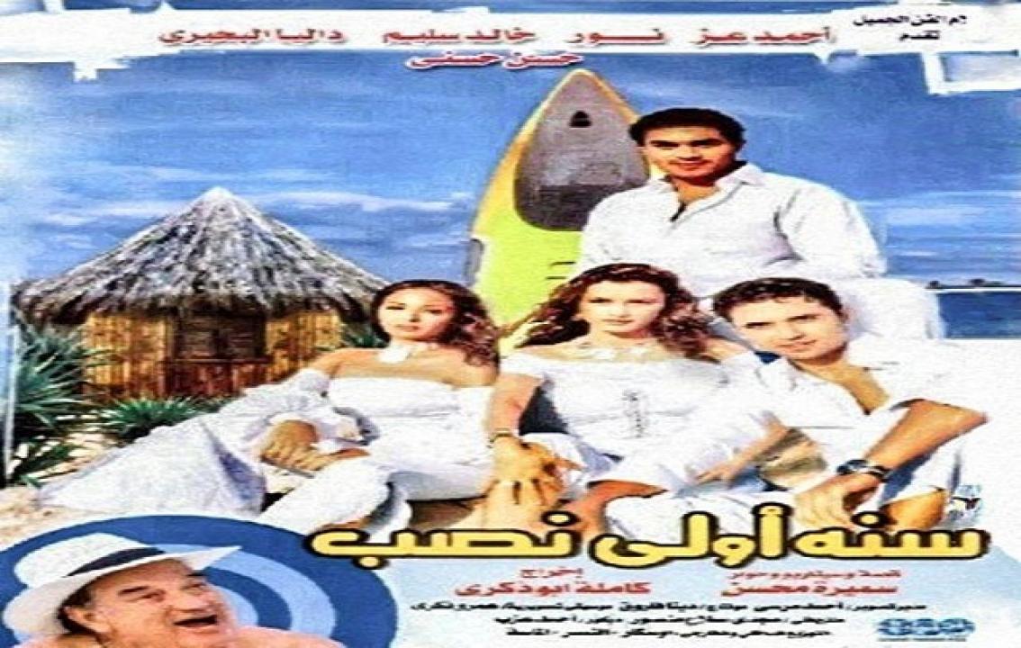 مشاهدة فيلم سنة اولى نصب 2004 كامل