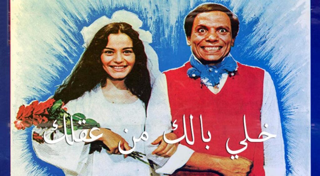 مشاهدة فيلم خلي بالك من عقلك 1985 كامل HD