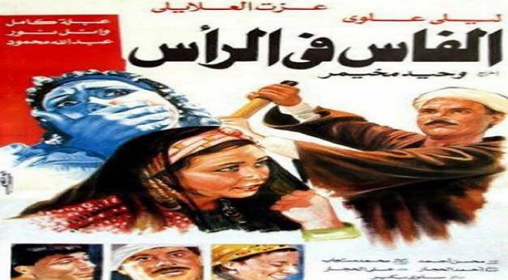 مشاهدة فيلم الفاس فى الرأس كامل HD