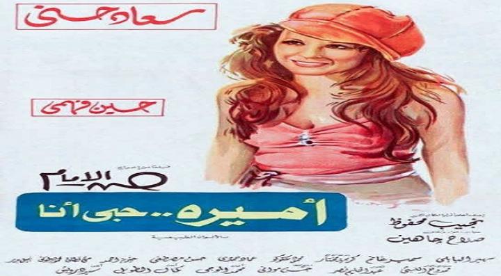 مشاهدة فيلم أميرة حبي أنا كامل HD