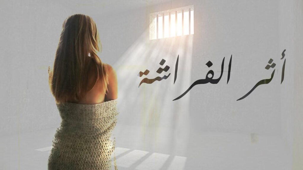 مشاهدة مسلسل أثر الفراشة الحلقة 1 الاولي