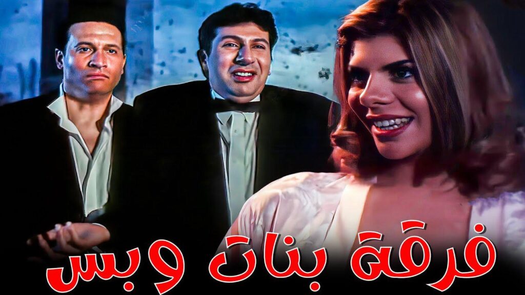 مشاهدة فيلم فرقة بنات وبس 2000 كامل HD