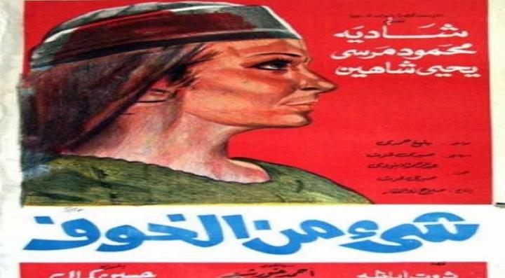 مشاهدة فيلم شيء من الخوف كامل HD