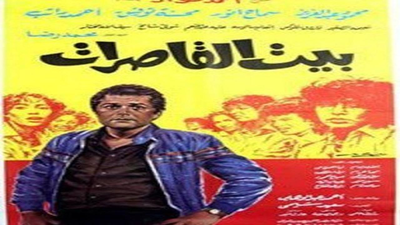 مشاهدة فيلم بيت القاصرات 1984 كامل HD