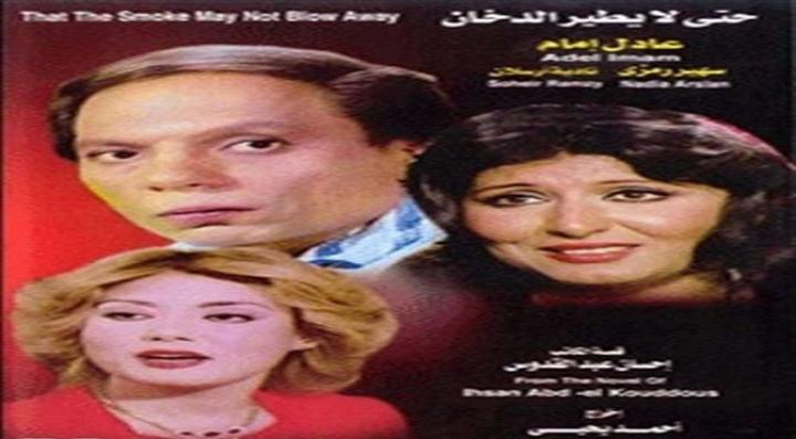 مشاهدة فيلم حتى لا يطير الدخان كامل HD