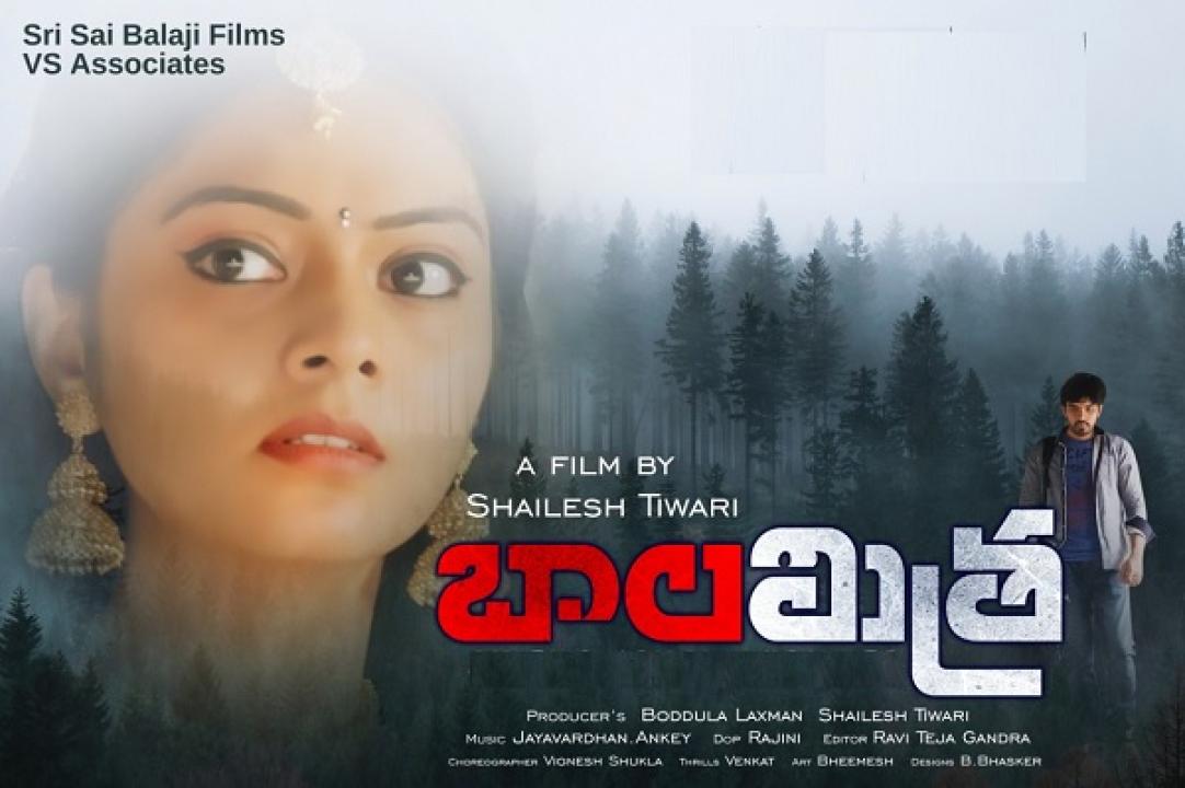 مشاهدة فيلم Balamitra 2021 مترجم كامل HD