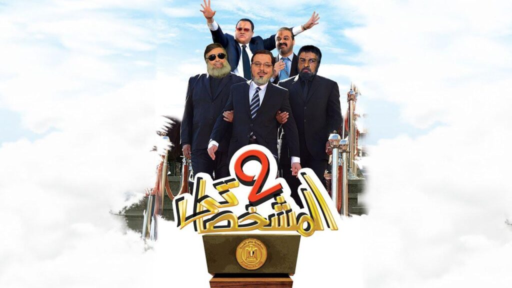 مشاهدة فيلم المشخصاتي 2 2016 كامل HD