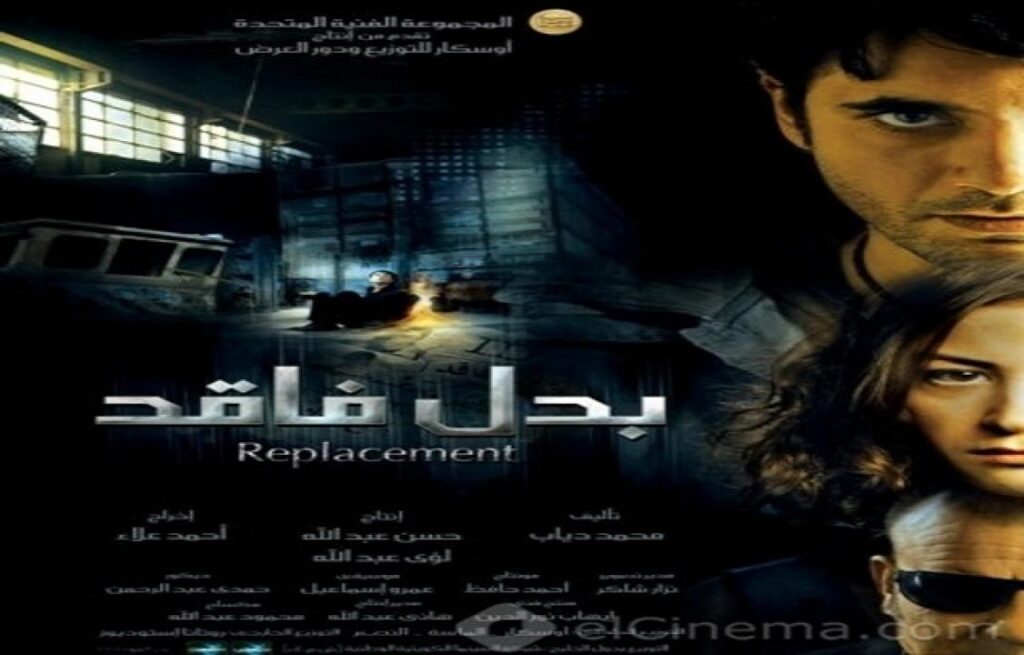 مشاهدة فيلم بدل فاقد 2009 كامل