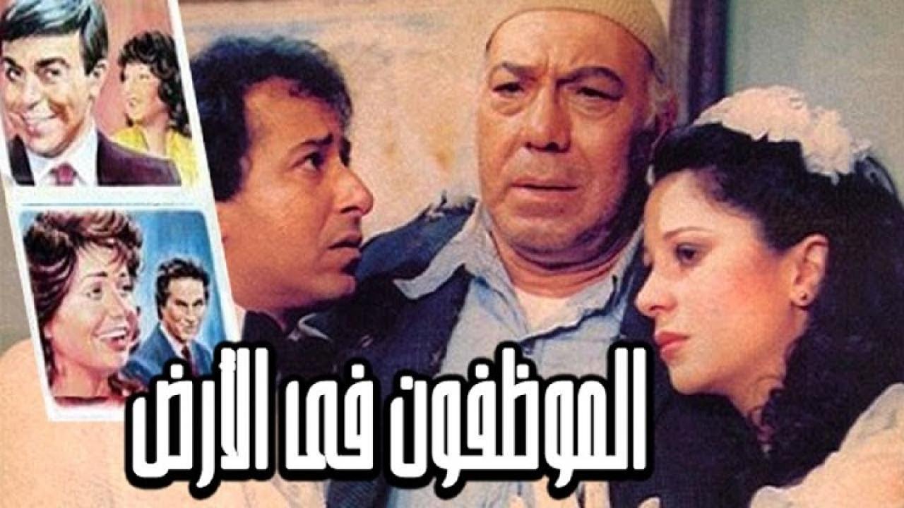 مشاهدة فيلم الموظفون فى الارض 1985 كامل HD