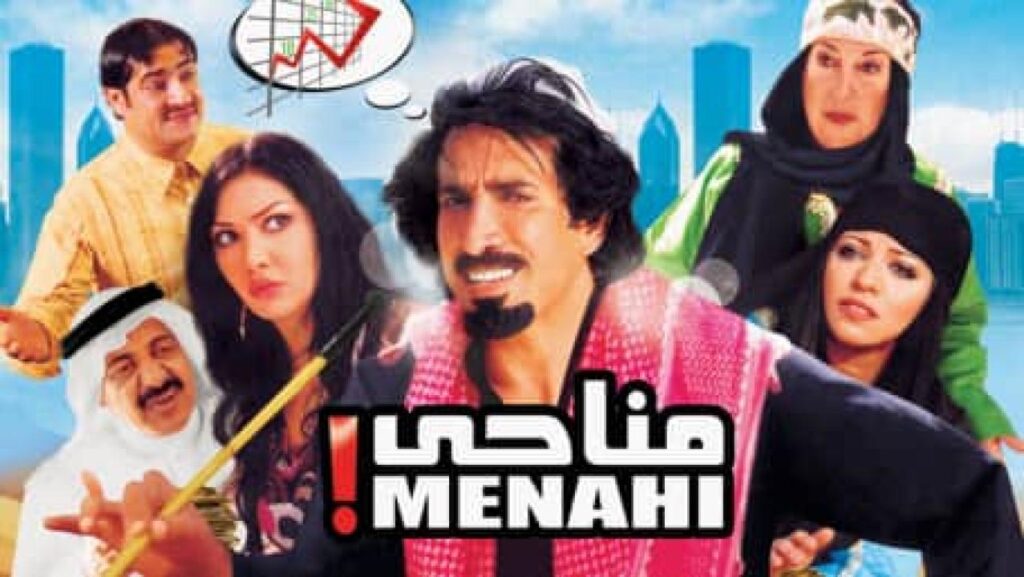 مشاهدة فيلم مناحي 2008 كامل