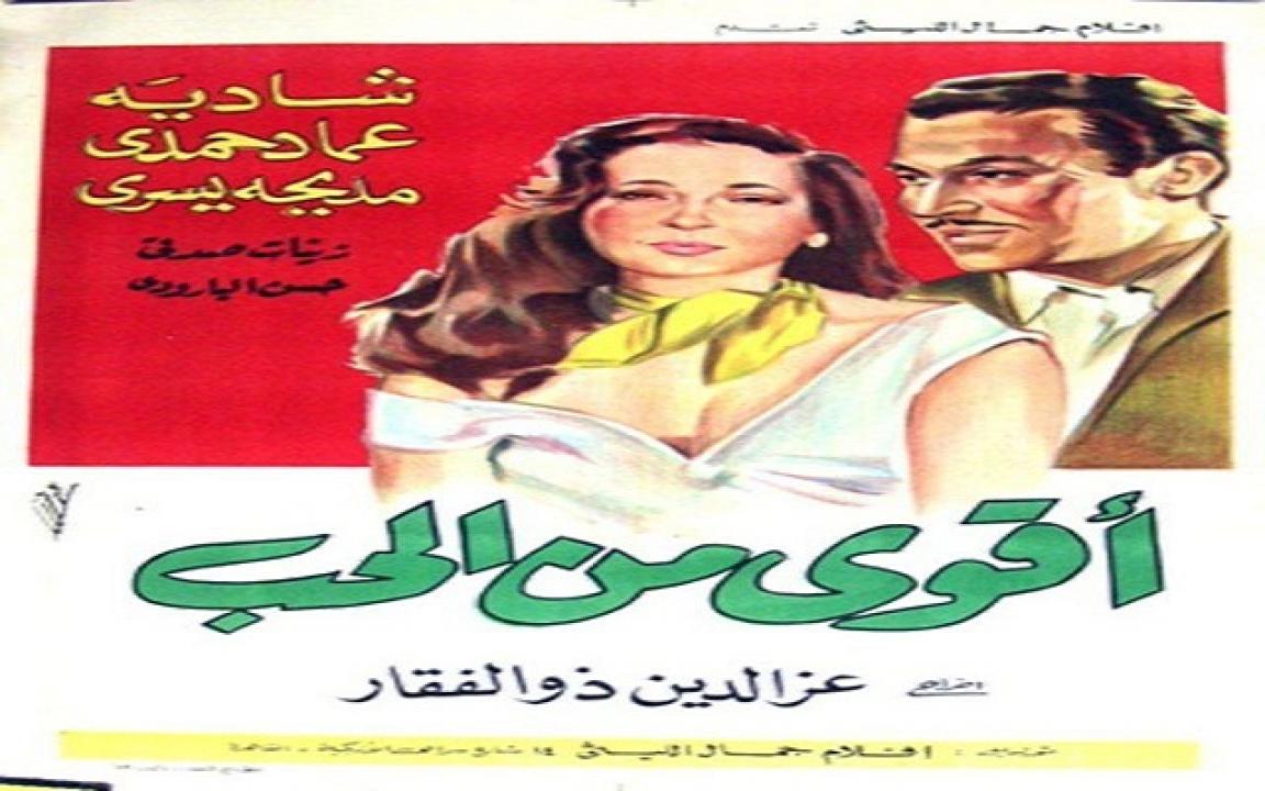 مشاهدة فيلم اقوى من الحب 1991 كامل