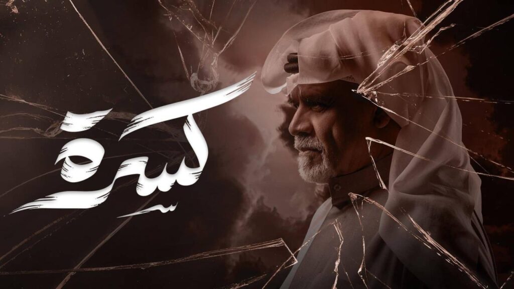 مشاهدة مسلسل كسرة الحلقة 15 الخامسة عشر HD