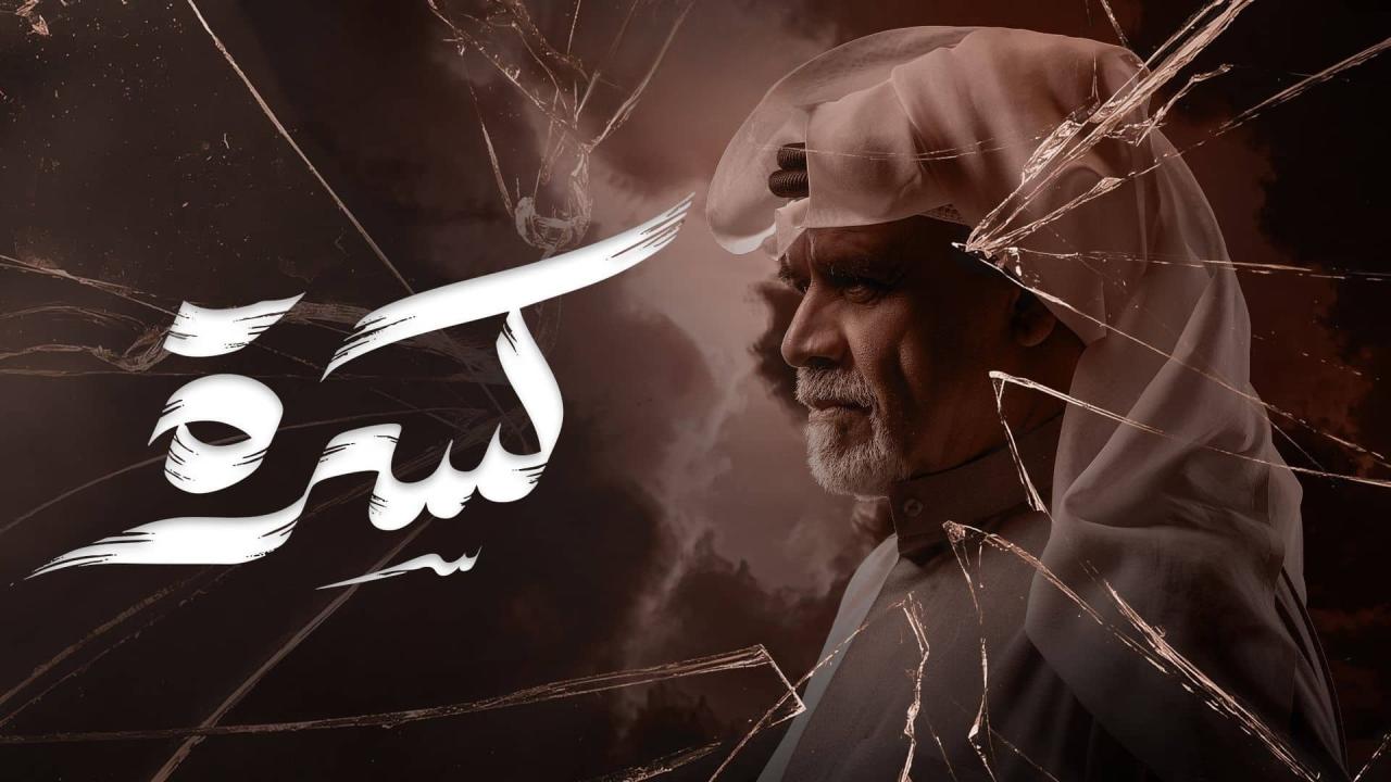 مشاهدة مسلسل كسرة الحلقة 7 السابعة HD