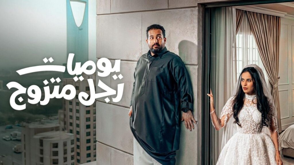 مشاهدة مسلسل يوميات رجل متزوج الحلقة 21 الحادية والعشرون HD
