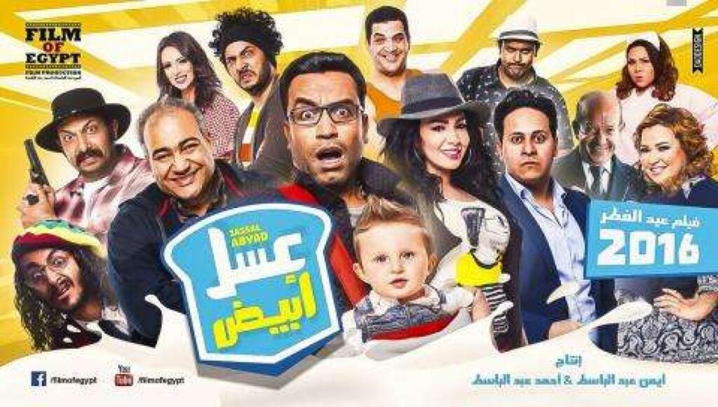 مشاهدة فيلم عسل أبيض 2016 كامل HD