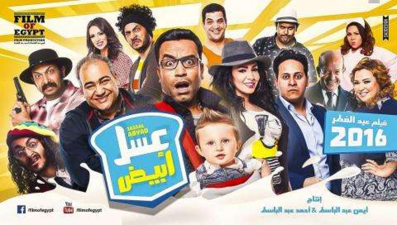 مشاهدة فيلم عسل أبيض 2016 كامل HD