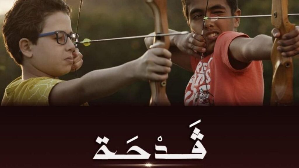 مشاهدة فيلم قدحة 2023 كامل HD