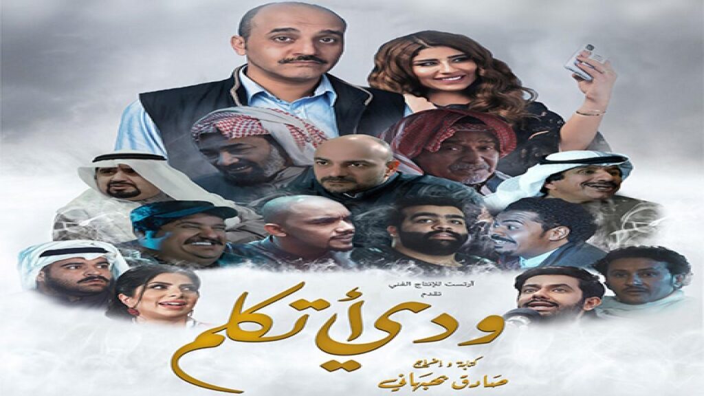 مشاهدة فيلم ودي أتكلم 2018 كامل HD