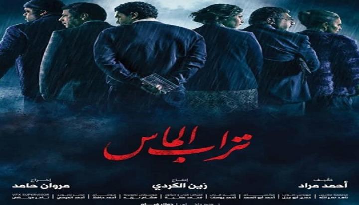 مشاهدة فيلم تراب الماس 2018 كامل HD