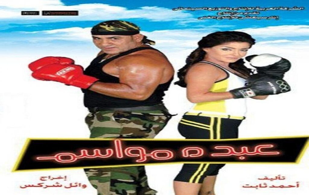مشاهدة فيلم عبده مواسم 2006 كامل