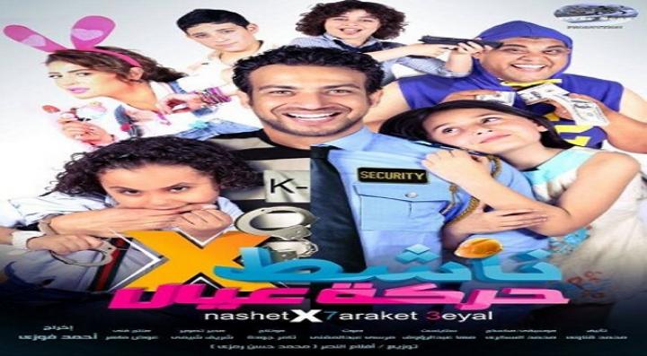 مشاهدة فيلم ناشط فى حركة عيال كامل HD