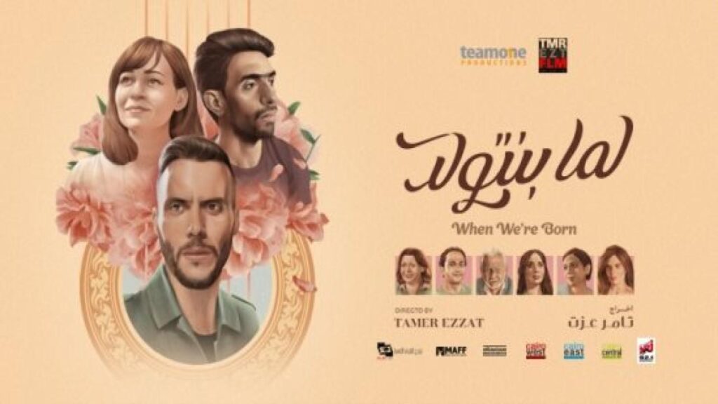 مشاهدة فيلم لما بنتولد 2019 كامل HD