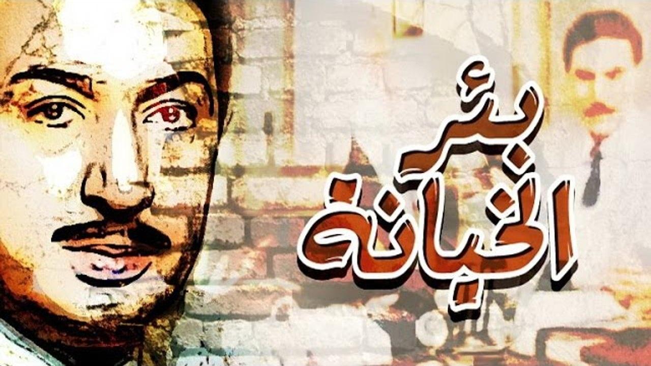 مشاهدة فيلم بئر الخيانة 1987 كامل HD