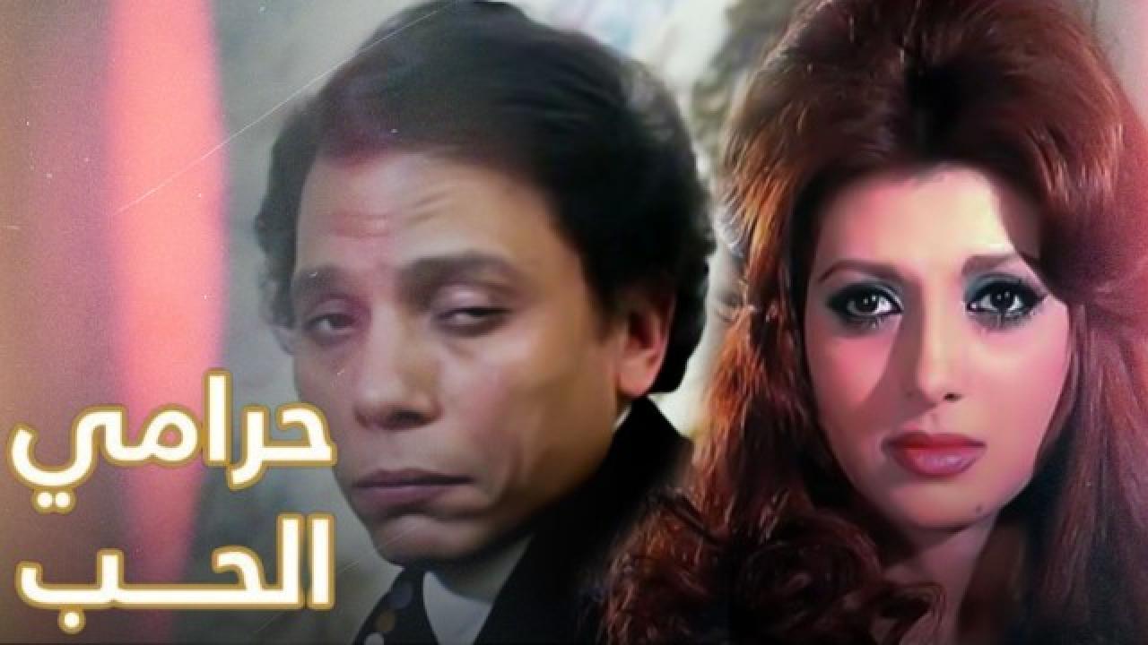 مشاهدة فيلم حرامي الحب 1977 كامل HD