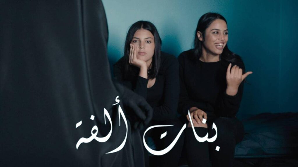 مشاهدة فيلم بنات ألفة 2023 كامل HD
