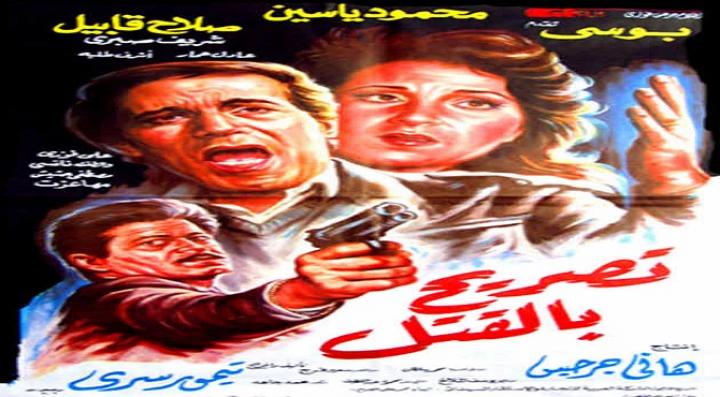 مشاهدة فيلم تصريح بالقتل كامل HD