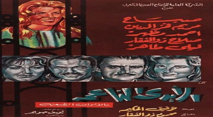 مشاهدة فيلم الأيدي الناعمة كامل HD
